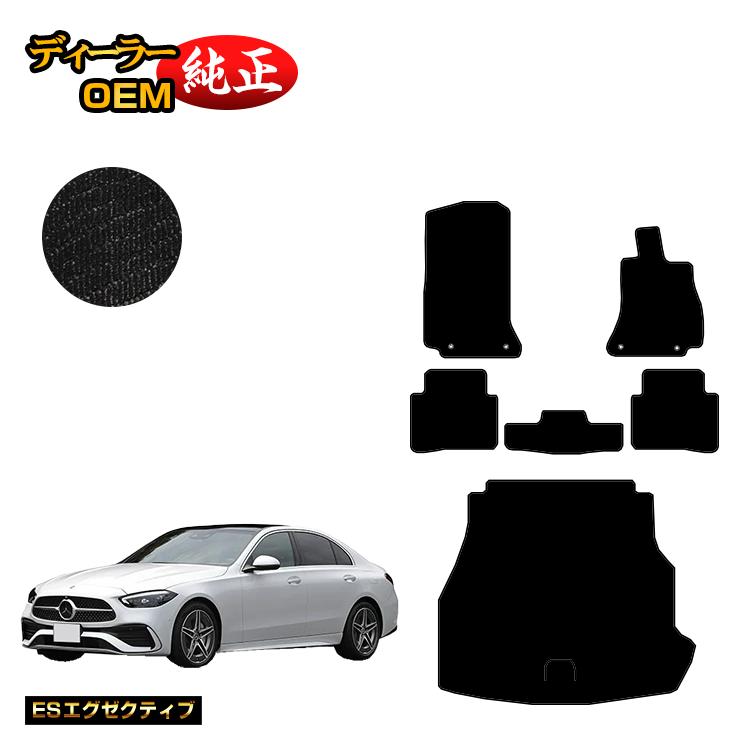 メルセデスベンツ Cクラス セダン W206 フロアマット＋ラゲッジマット（トランクマット） 右ハンドル 【ESエグゼクティブ】 BENZ 純正仕様 内装 パーツ カスタム アクセサリー