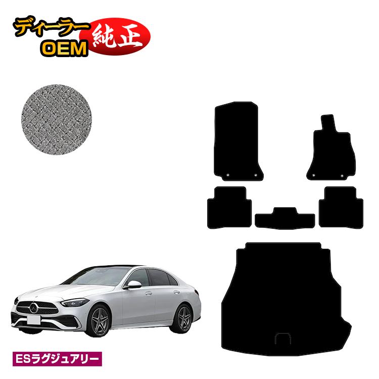 メルセデスベンツ Cクラス セダン W206 フロアマット＋ラゲッジマット（トランクマット） 右ハンドル 【ESラグジュアリー】 BENZ 純正仕様 内装 パーツ カスタム アクセサリー