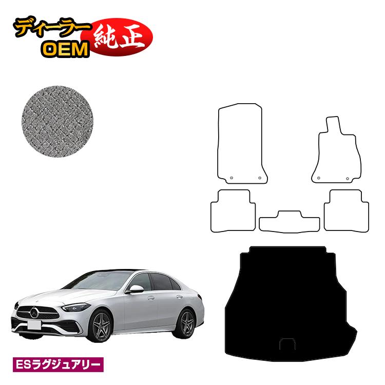 メルセデスベンツ Cクラス セダン W206 ラゲッジマット（トランクマット） 右ハンドル 【ESラグジュアリー】 BENZ 純正仕様 内装 パーツ カスタム アクセサリー