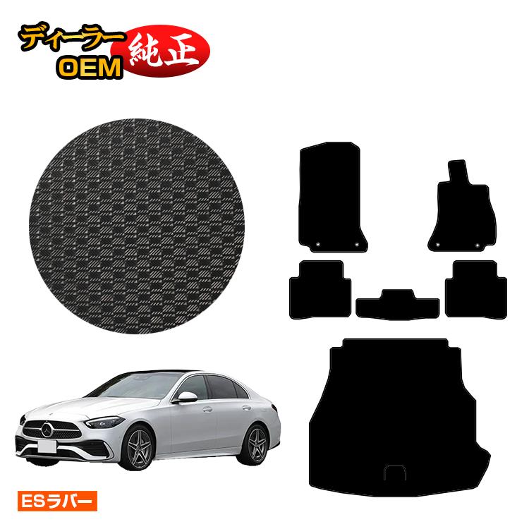 メルセデスベンツ Cクラス セダン W206 防水ラバーマット フロアマット＋ラゲッジマット（トランクマット） 右ハンドル 【ESラバー】 BENZ 純正仕様 内装 パーツ カスタム アクセサリー
