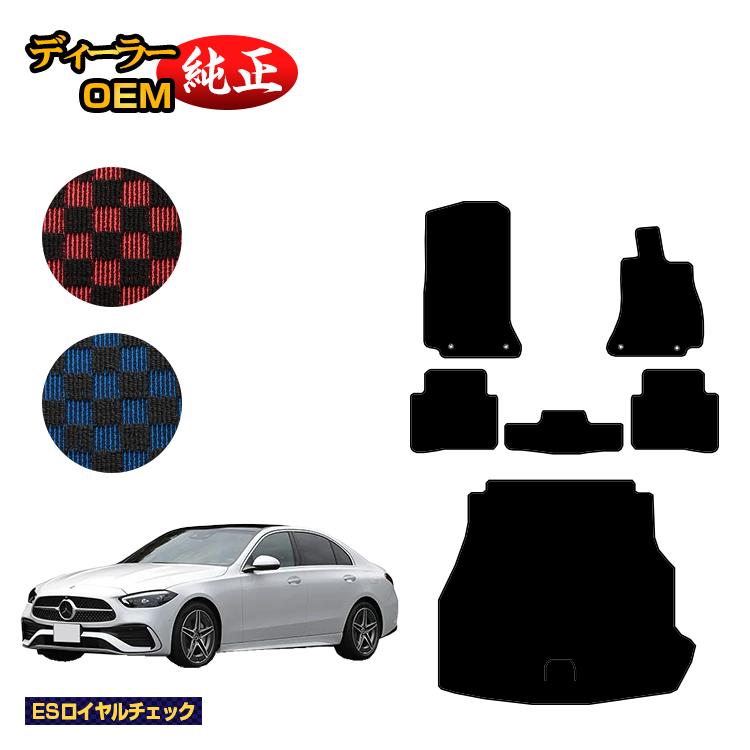 メルセデスベンツ Cクラス セダン W206 フロアマット＋ラゲッジマット（トランクマット） 右ハンドル 【ESロイヤルチェック】 BENZ 純正仕様 内装 パーツ カスタム アクセサリー