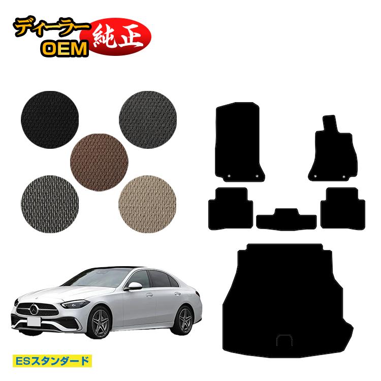 メルセデスベンツ Cクラス セダン W206 フロアマット＋ラゲッジマット（トランクマット） 右ハンドル 【ESスタンダード】 BENZ 純正仕様 内装 パーツ カスタム アクセサリー