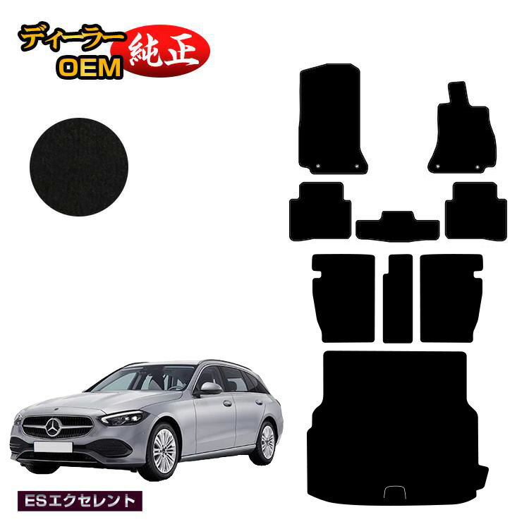 メルセデスベンツ Cクラス ステーションワゴン S206 フロアマット＋ロングラゲッジマット（トランクマット） 右ハンドル 【ESエクセレント】 BENZ 純正仕様 内装 パーツ カスタム アクセサリー