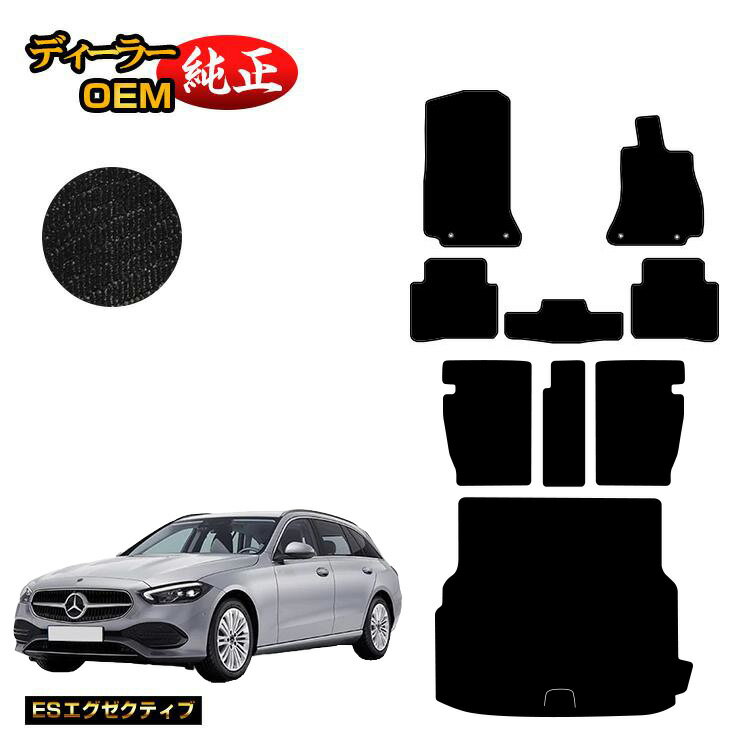 メルセデスベンツ Cクラス ステーションワゴン S206 フロアマット＋ロングラゲッジマット（トランクマット） 右ハンドル 【ESエグゼクティブ】 BENZ 純正仕様 内装 パーツ カスタム アクセサリー