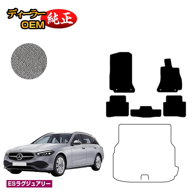 メルセデスベンツ Cクラス ステーションワゴン S206 フロアマット 右ハンドル 【ESラグジュアリー】 BENZ 純正仕様 内装 パーツ カスタム アクセサリー