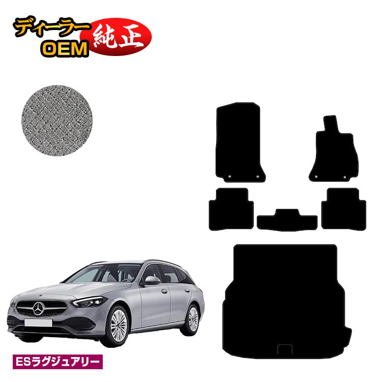 メルセデスベンツ Cクラス ステーションワゴン S206 フロアマット＋ラゲッジマット（トランクマット） 右ハンドル 【ESラグジュアリー】 BENZ 純正仕様 内装 パーツ カスタム アクセサリー