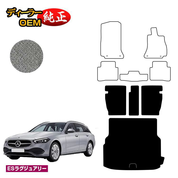 メルセデスベンツ Cクラス ステーションワゴン S206 ロングラゲッジマット（トランクマット） 右ハンドル 【ESラグジュアリー】 BENZ 純正仕様 内装 パーツ カスタム アクセサリー