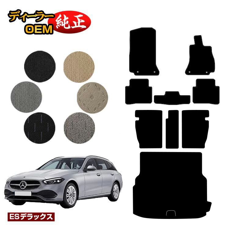 乐天商城 - メルセデスベンツ Cクラス ステーションワゴン S206 フロアマット＋ロングラゲッジマット（トランクマット） 右ハンドル 【ESデラックス】 BENZ 純正仕様 内装 パーツ カスタム アクセサリー