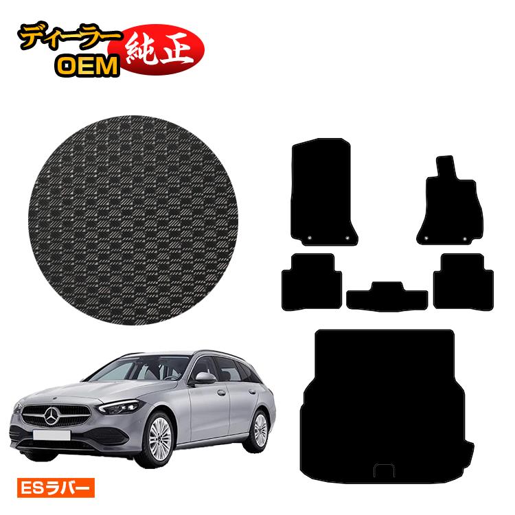 メルセデスベンツ Cクラス ステーションワゴン S206 防水ラバーマット フロアマット＋ラゲッジマット（トランクマット） 右ハンドル 【ESラバー】 BENZ 純正仕様 内装 パーツ カスタム アクセサリー
