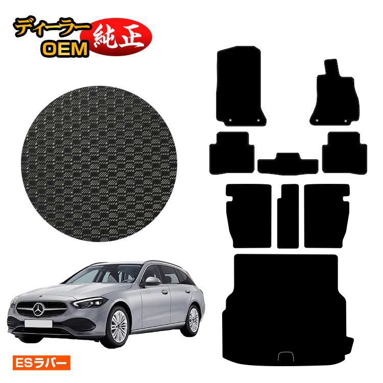 メルセデスベンツ Cクラス ステーションワゴン S206 防水ラバーマット フロアマット＋ロングラゲッジマット（トランクマット） 右ハンドル 【ESラバー】 BENZ 純正仕様 内装 パーツ カスタム アクセサリー