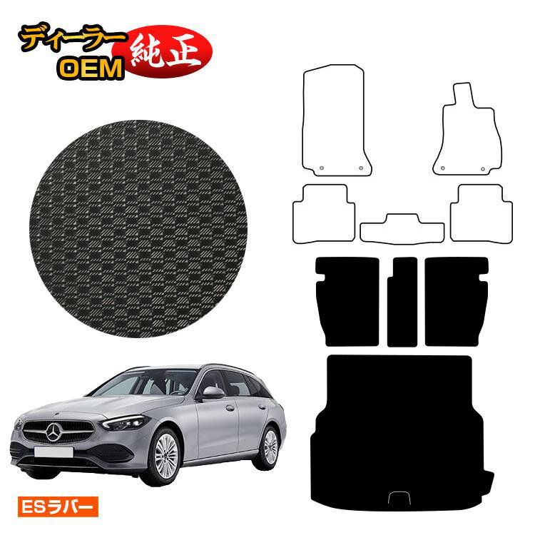 メルセデスベンツ Cクラス ステーションワゴン S206 防水ラバーマット ロングラゲッジマット（トランクマット） 右ハンドル 【ESラバー】 BENZ 純正仕様 内装 パーツ カスタム アクセサリー