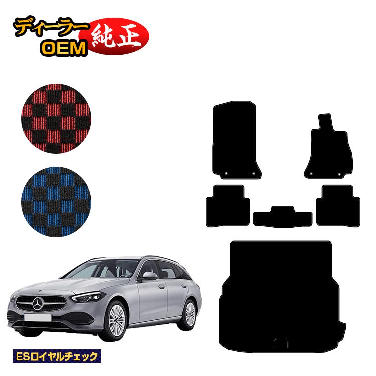 メルセデスベンツ Cクラス ステーションワゴン S206 フロアマット＋ラゲッジマット（トランクマット） 右ハンドル 【ESロイヤルチェック】 BENZ 純正仕様 内装 パーツ カスタム アクセサリー