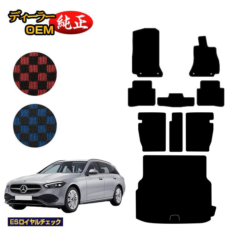 メルセデスベンツ Cクラス ステーションワゴン S206 フロアマット＋ロングラゲッジマット（トランクマット） 右ハンドル 【ESロイヤルチェック】 BENZ 純正仕様 内装 パーツ カスタム アクセサリー