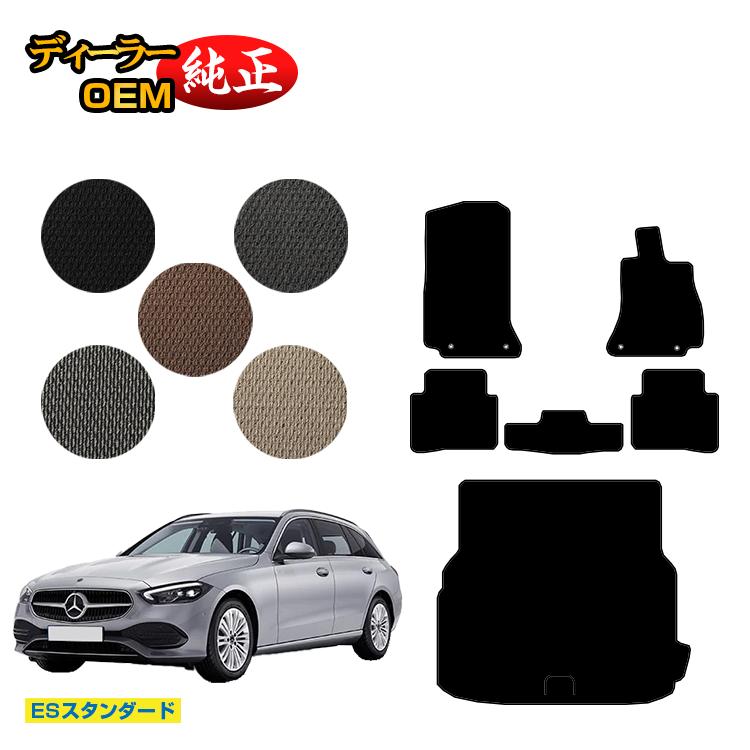 メルセデスベンツ Cクラス ステーションワゴン S206 フロアマット＋ラゲッジマット（トランクマット） 右ハンドル 【ESスタンダード】 BENZ 純正仕様 内装 パーツ カスタム アクセサリー