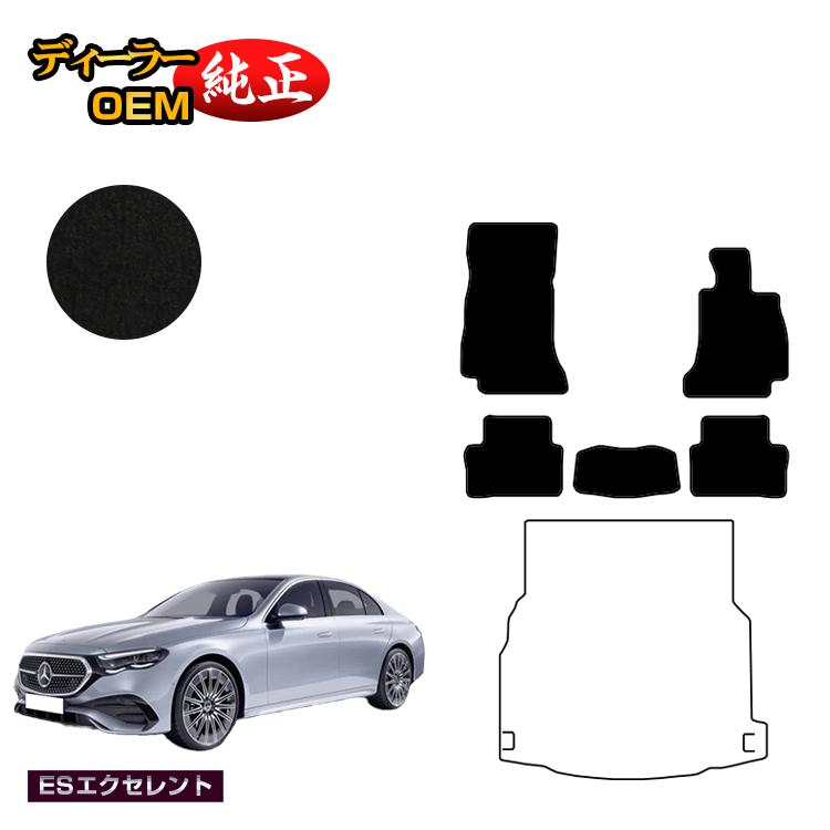 メルセデスベンツ 新型Eクラス セダン W214 W213 フロアマット 右ハンドル 【ESエクセレント】 BENZ 純正仕様 内装 パーツ カスタム アクセサリー