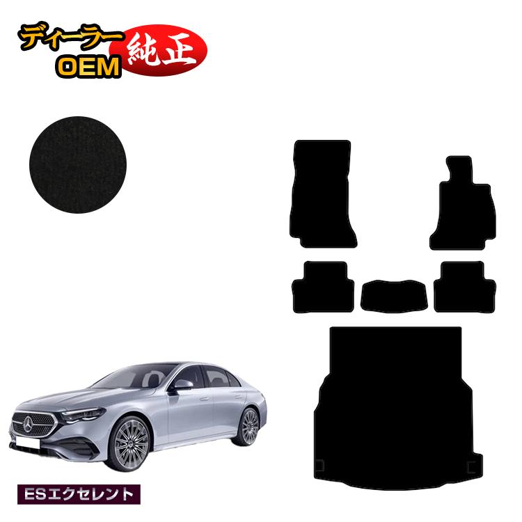 メルセデスベンツ 新型Eクラス セダン W214 W213 フロアマット＋ラゲッジマット（トランクマット） 右ハンドル 【ESエクセレント】 BENZ 純正仕様 内装 パーツ カスタム アクセサリー