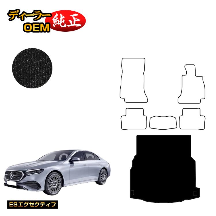 メルセデスベンツ 新型Eクラス セダン W214 W213 ラゲッジマット（トランクマット） 右ハンドル 【ESエグゼクティブ】 BENZ 純正仕様 内装 パーツ カスタム アクセサリー