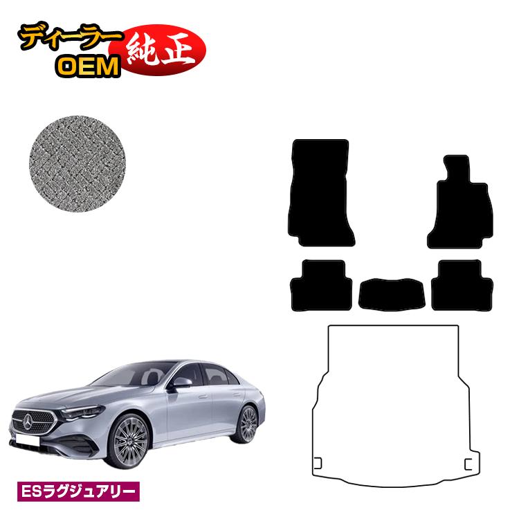 メルセデスベンツ 新型Eクラス セダン W214 W213 フロアマット 右ハンドル 【ESラグジュアリー】 BENZ 純正仕様 内装 パーツ カスタム アクセサリー