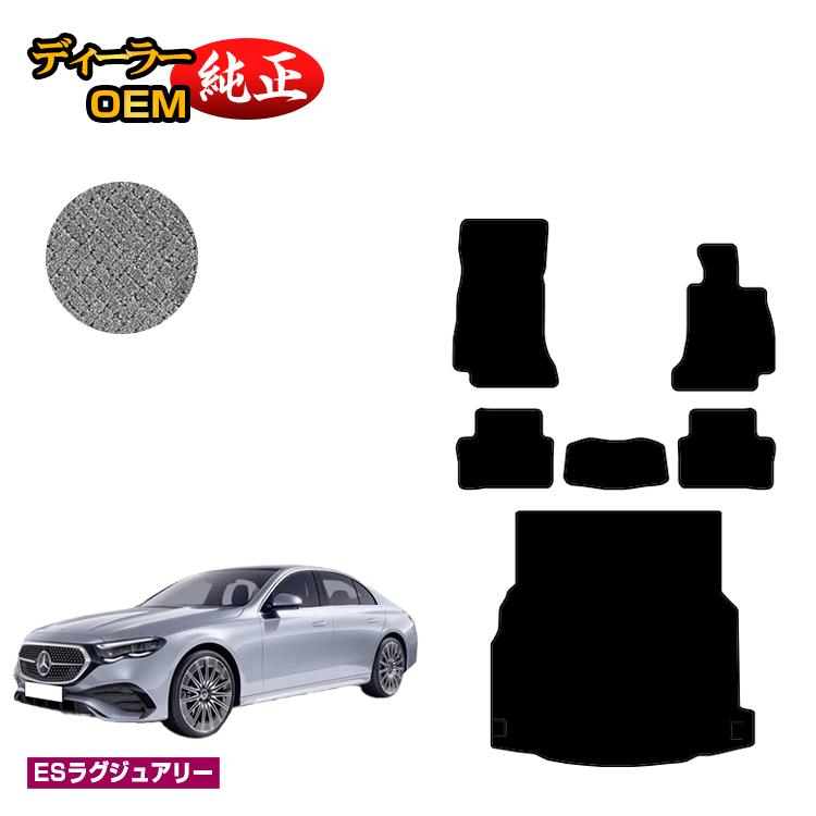 メルセデスベンツ 新型Eクラス セダン W214 W213 フロアマット＋ラゲッジマット（トランクマット） 右ハンドル 【ESラグジュアリー】 BENZ 純正仕様 内装 パーツ カスタム アクセサリー