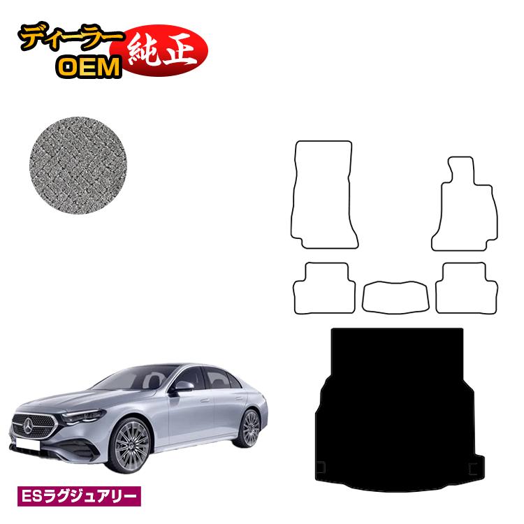 メルセデスベンツ 新型Eクラス セダン W214 W213 ラゲッジマット（トランクマット） 右ハンドル 【ESラグジュアリー】 BENZ 純正仕様 内装 パーツ カスタム アクセサリー