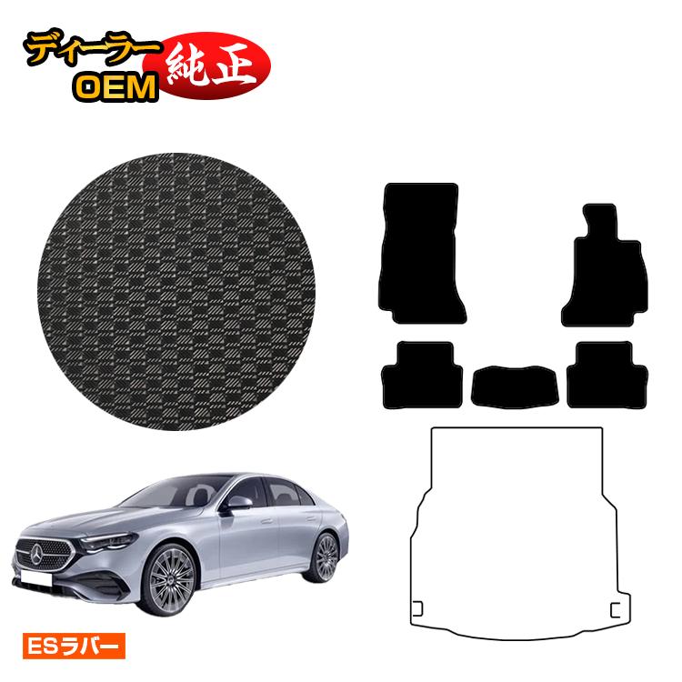 メルセデスベンツ 新型Eクラス セダン W214 W213 防水ラバーマット フロアマット 右ハンドル 【ESラバー】 BENZ 純正仕様 内装 パーツ カスタム アクセサリー