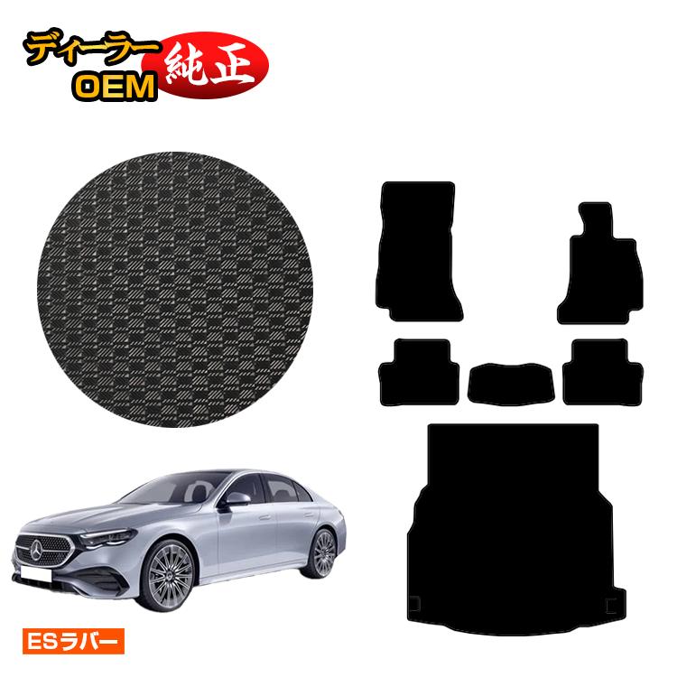 メルセデスベンツ 新型Eクラス セダン W214 W213 防水ラバーマット フロアマット＋ラゲッジマット（トランクマット） 右ハンドル 【ESラバー】 BENZ 純正仕様 内装 パーツ カスタム アクセサリー