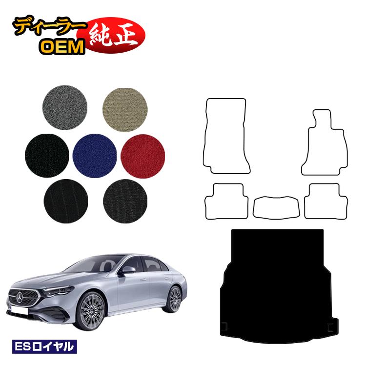 メルセデスベンツ 新型Eクラス セダン W214 W213 ラゲッジマット（トランクマット） 右ハンドル 【ESロイヤル】 BENZ 純正仕様 内装 パーツ カスタム アクセサリー