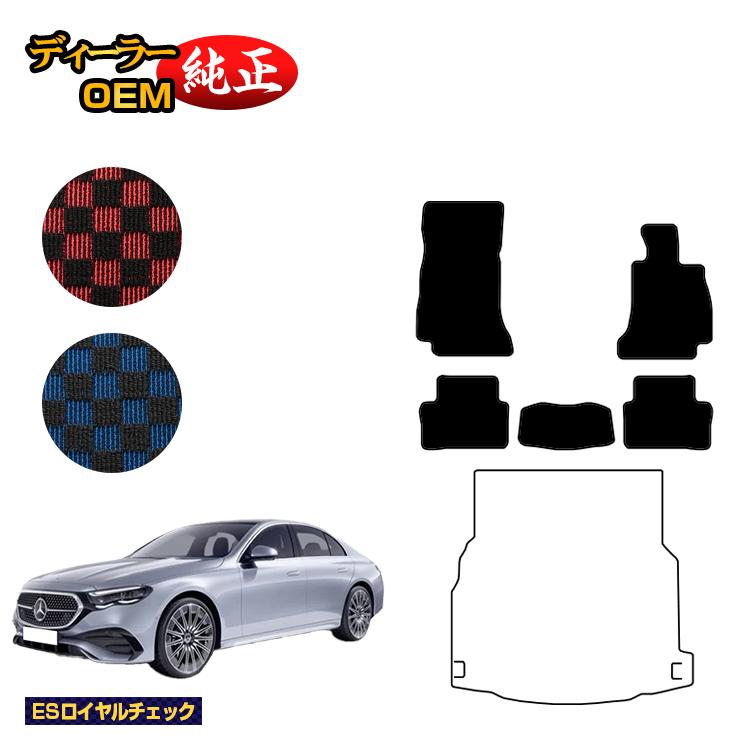 メルセデスベンツ 新型Eクラス セダン W214 W213 フロアマット 右ハンドル 【ESロイヤルチェック】 BENZ 純正仕様 内装 パーツ カスタム アクセサリー