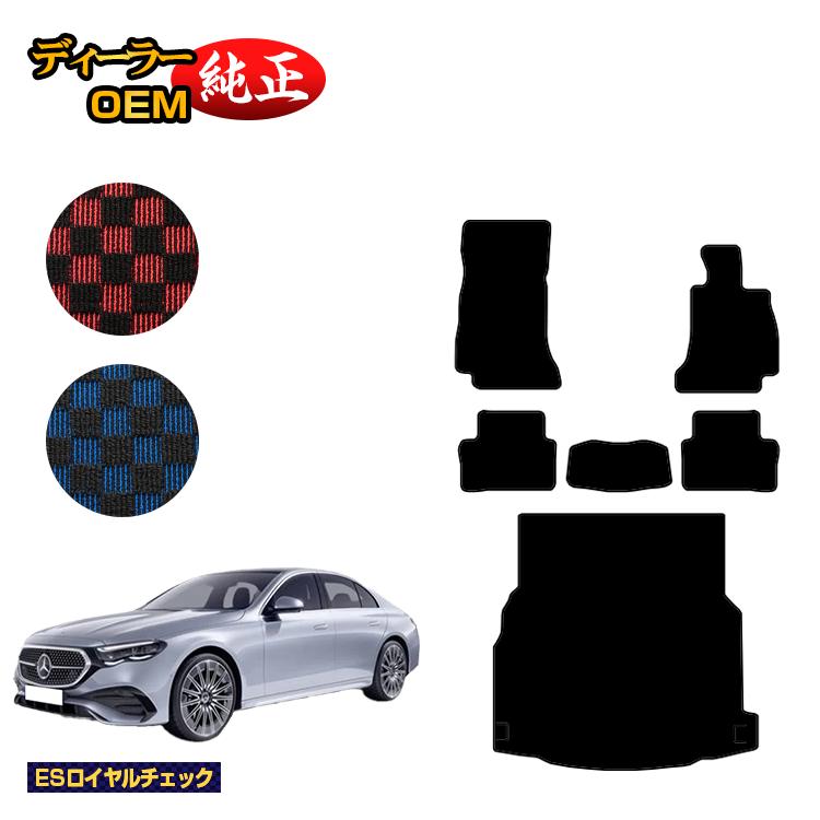 メルセデスベンツ 新型Eクラス セダン W214 W213 フロアマット＋ラゲッジマット（トランクマット） 右ハンドル 【ESロイヤルチェック】 BENZ 純正仕様 内装 パーツ カスタム アクセサリー