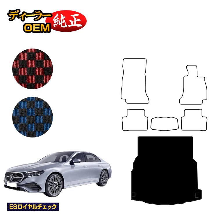 メルセデスベンツ 新型Eクラス セダン W214 W213 ラゲッジマット（トランクマット） 右ハンドル 【ESロイヤルチェック】 BENZ 純正仕様 内装 パーツ カスタム アクセサリー
