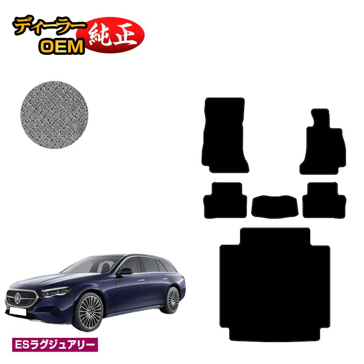 メルセデスベンツ 新型Eクラス ステーションワゴン S214 S213 フロアマット＋ラゲッジマット（トランクマット） 右ハンドル 【ESラグジュアリー】 BENZ 純正仕様 内装 パーツ カスタム アクセサリー