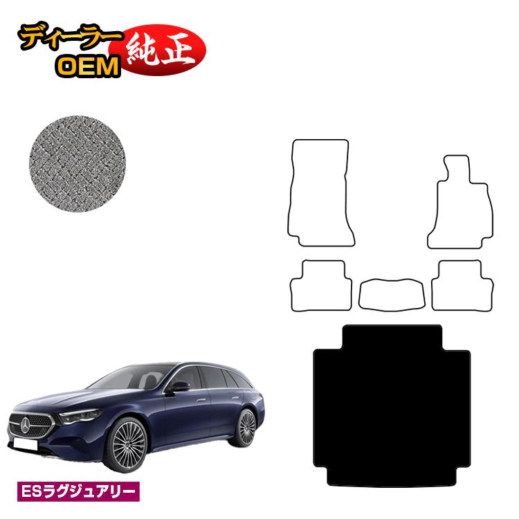 メルセデスベンツ 新型Eクラス ステーションワゴン S214 S213 ラゲッジマット（トランクマット） 右ハンドル 【ESラグジュアリー】 BENZ 純正仕様 内装 パーツ カスタム アクセサリー