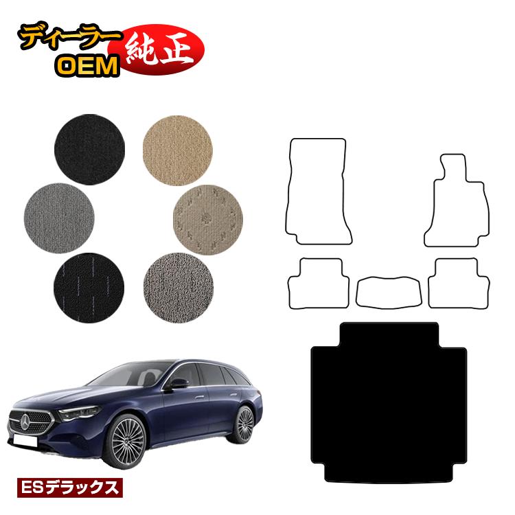 メルセデスベンツ 新型Eクラス ステーションワゴン S214 S213 ラゲッジマット（トランクマット） 右ハンドル 【ESデラックス】 BENZ 純正仕様 内装 パーツ カスタム アクセサリー