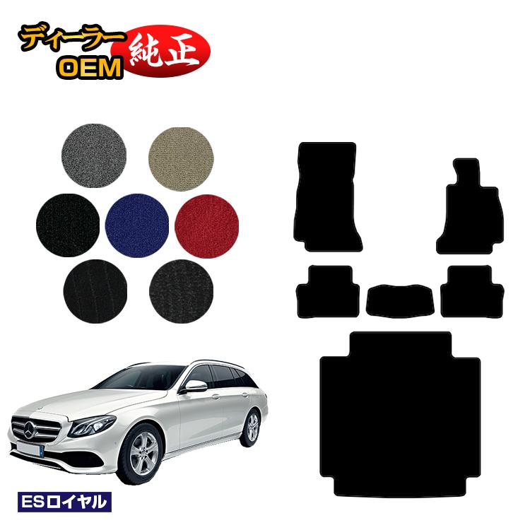 メルセデスベンツ Eクラス ステーションワゴン S213 フロアマット＋ラゲッジマット（トランクマット） 右ハンドル 【ESロイヤル】 BENZ 純正仕様 内装 パーツ カスタム アクセサリー