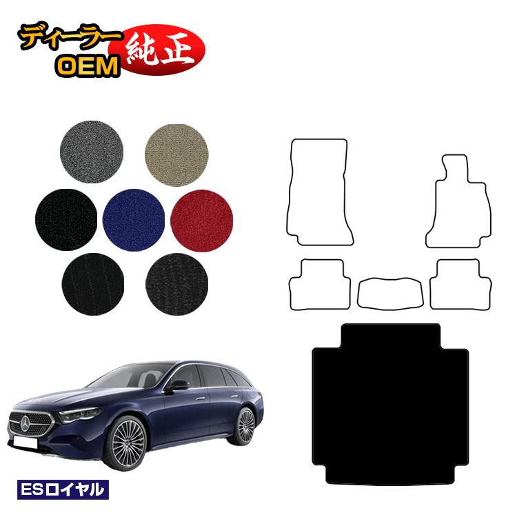 メルセデスベンツ 新型Eクラス ステーションワゴン S214 S213 ラゲッジマット（トランクマット） 右ハンドル 【ESロイヤル】 BENZ 純正仕様 内装 パーツ カスタム アクセサリー