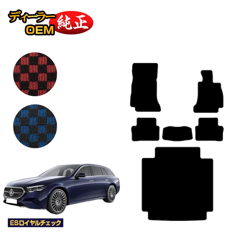 メルセデスベンツ 新型Eクラス ステーションワゴン S214 S213 フロアマット＋ラゲッジマット（トランクマット） 右ハンドル 【ESロイヤルチェック】 BENZ 純正仕様 内装 パーツ カスタム アクセサリー