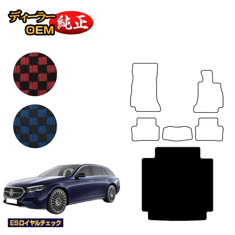 メルセデスベンツ 新型Eクラス ステーションワゴン S214 S213 ラゲッジマット（トランクマット） 右ハンドル 【ESロイヤルチェック】 BENZ 純正仕様 内装 パーツ カスタム アクセサリー