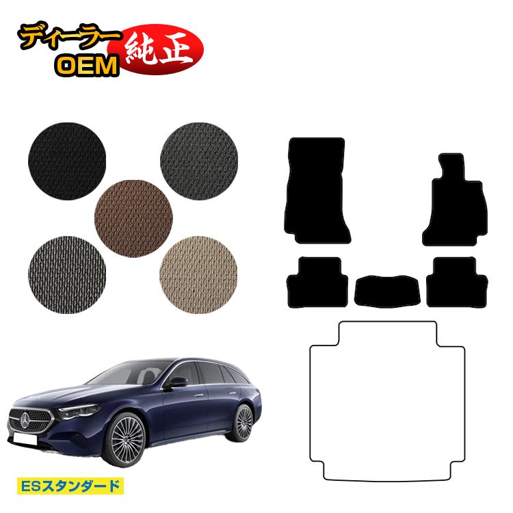 メルセデスベンツ 新型Eクラス ステーションワゴン S214 S213 フロアマット 右ハンドル 【ESスタンダード】 BENZ 純正仕様 内装 パーツ カスタム アクセサリー