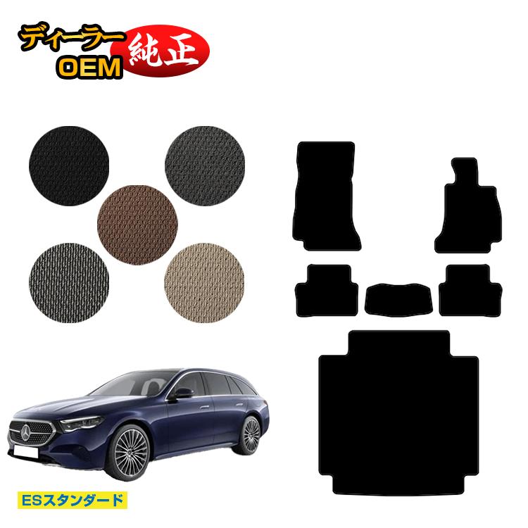 メルセデスベンツ 新型Eクラス ステーションワゴン S214 S213 フロアマット＋ラゲッジマット（トランクマット） 右ハンドル 【ESスタンダード】 BENZ 純正仕様 内装 パーツ カスタム アクセサリー