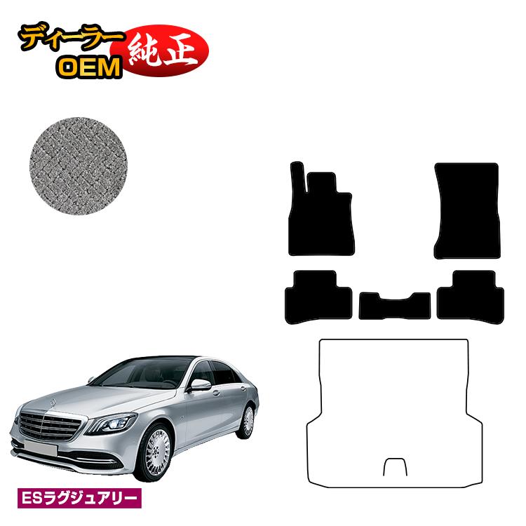 乐天商城 - メルセデスベンツ Sクラス W222 フロアマット 右・左ハンドル ロング対応 【ESラグジュアリー】 BENZ 純正仕様 内装 パーツ カスタム アクセサリー
