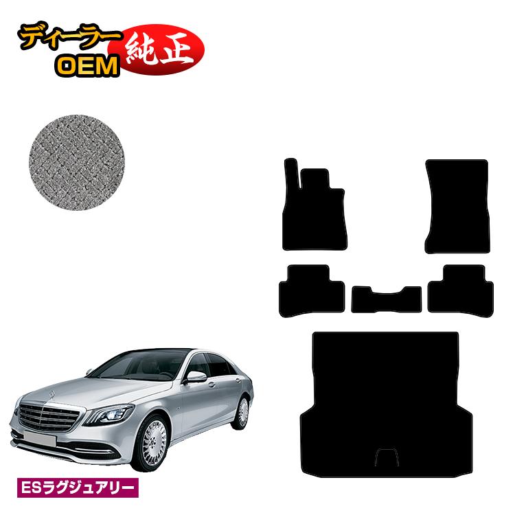乐天商城 - メルセデスベンツ Sクラス W222 フロアマット＋ラゲッジマット（トランクマット） 右・左ハンドル ロング対応 【ESラグジュアリー】 BENZ 純正仕様 内装 パーツ カスタム アクセサリー