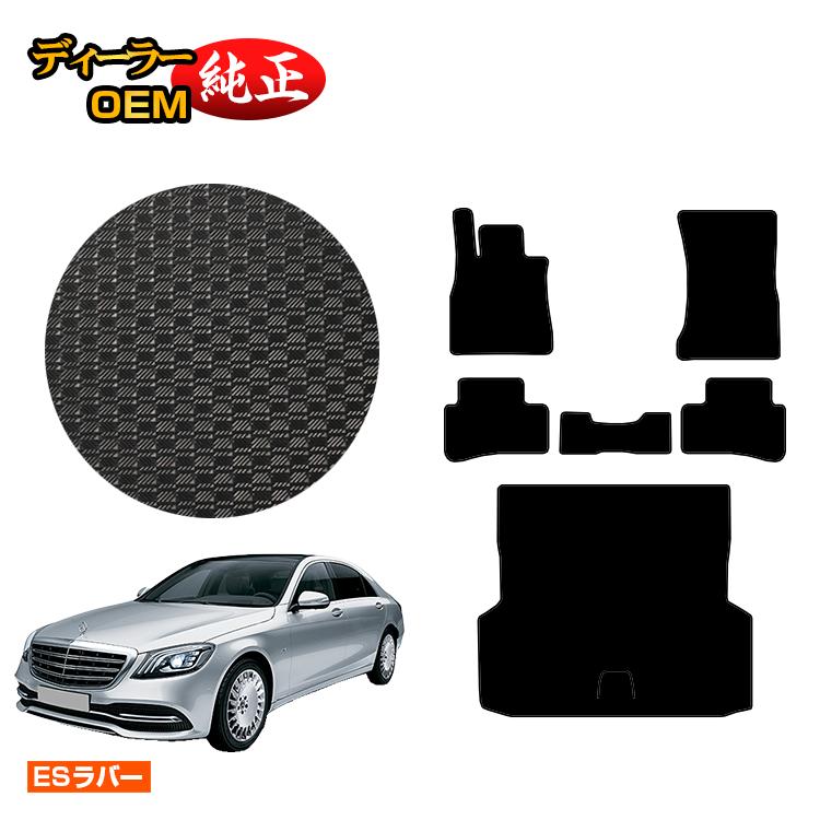 乐天商城 - メルセデスベンツ Sクラス W222 防水ラバーマット フロアマット＋ラゲッジマット（トランクマット） 右・左ハンドル ロング対応 【ESラバー】 BENZ 純正仕様 内装 パーツ カスタム アクセサリー