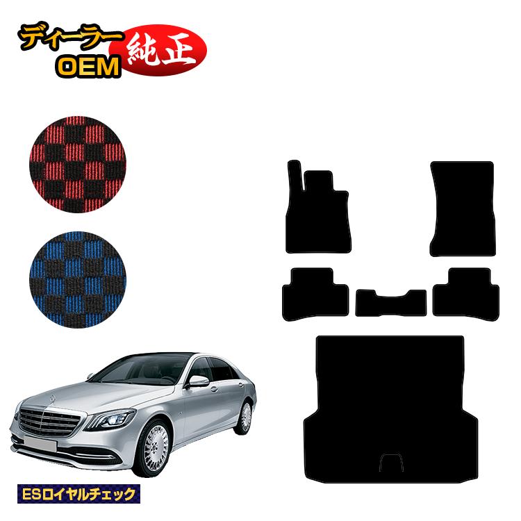 Rakuten - メルセデスベンツ Sクラス W222 フロアマット＋ラゲッジマット（トランクマット） 右・左ハンドル ロング対応 【ESロイヤルチェック】 BENZ 純正仕様 内装 パーツ カスタム アクセサリー