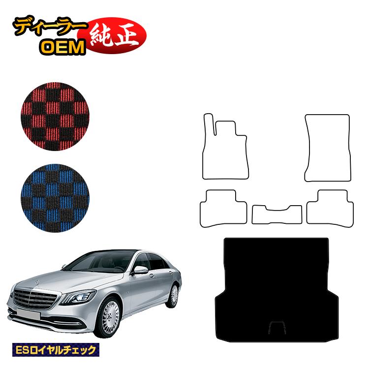 乐天商城 - メルセデスベンツ Sクラス W222 ラゲッジマット（トランクマット） 右・左ハンドル ロング対応 【ESロイヤルチェック】 BENZ 純正仕様 内装 パーツ カスタム アクセサリー