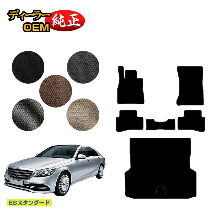 Rakuten - メルセデスベンツ Sクラス W222 フロアマット＋ラゲッジマット（トランクマット） 右・左ハンドル ロング対応 【ESスタンダード】 BENZ 純正仕様 内装 パーツ カスタム アクセサリー