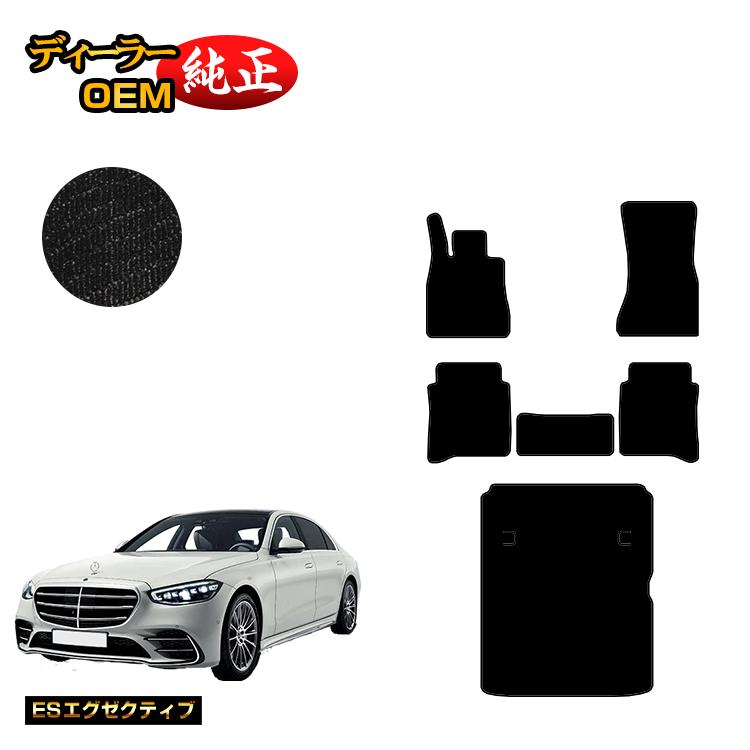 乐天商城 - メルセデスベンツ Sクラス W223 フロアマット＋ラゲッジマット（トランクマット） 右・左ハンドル ロング対応 【ESエグゼクティブ】 BENZ 純正仕様 内装 パーツ カスタム アクセサリー