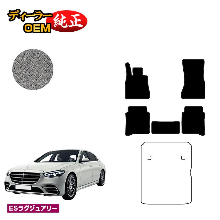 乐天商城 - メルセデスベンツ Sクラス W223 フロアマット 右・左ハンドル ロング対応 【ESラグジュアリー】 BENZ 純正仕様 内装 パーツ カスタム アクセサリー