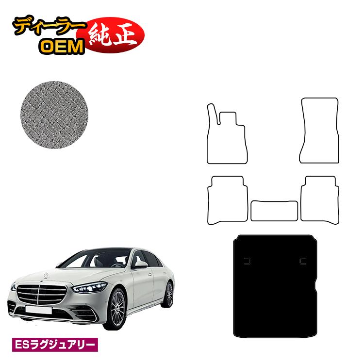 乐天商城 - メルセデスベンツ Sクラス W223 ラゲッジマット（トランクマット） 右・左ハンドル ロング対応 【ESラグジュアリー】 BENZ 純正仕様 内装 パーツ カスタム アクセサリー