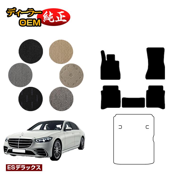 乐天商城 - メルセデスベンツ Sクラス W223 フロアマット 右・左ハンドル ロング対応 【ESデラックス】 BENZ 純正仕様 内装 パーツ カスタム アクセサリー