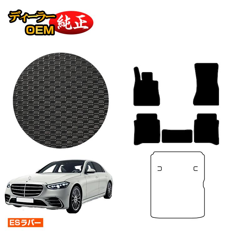 乐天商城 - メルセデスベンツ Sクラス W223 防水ラバーマット フロアマット 右・左ハンドル ロング対応 【ESラバー】 BENZ 純正仕様 内装 パーツ カスタム アクセサリー